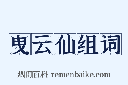 曳云仙组词是什么意思的图片